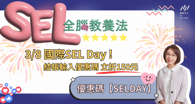 【3/8 歡慶國際SEL Day !】