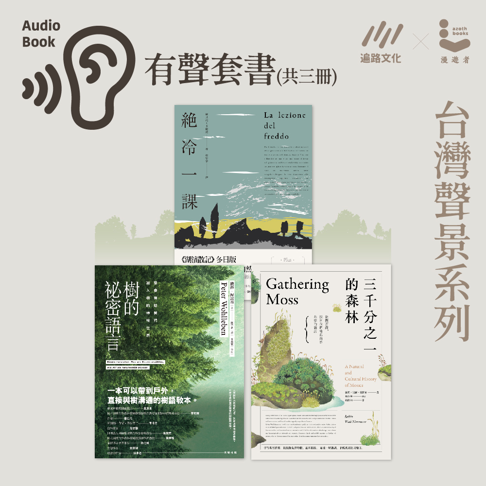 【台灣聲景系列】三千分之一的森林＋樹的秘密語言＋絕冷一課