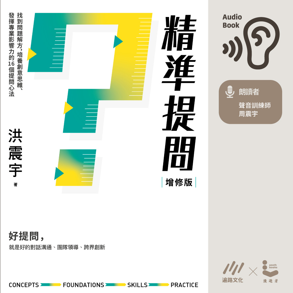 精準提問【增修版】