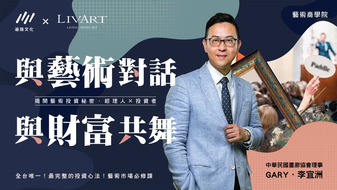藝術商學院｜藝術收藏生存法則-藝術收藏投資