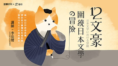 12文豪——圍繞日本文學の冒險